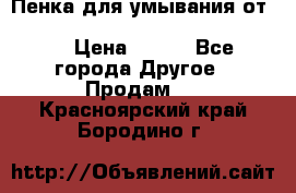 Пенка для умывания от Planeta Organica “Savon de Provence“ › Цена ­ 140 - Все города Другое » Продам   . Красноярский край,Бородино г.